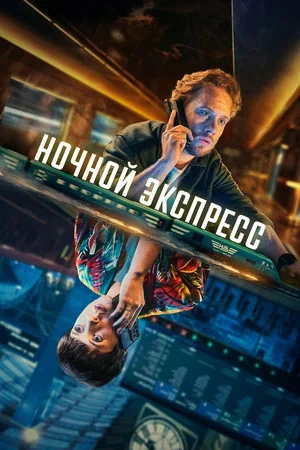 Ночной экспресс сериал 2024 смотреть онлайн бесплатно в хорошем качестве HD